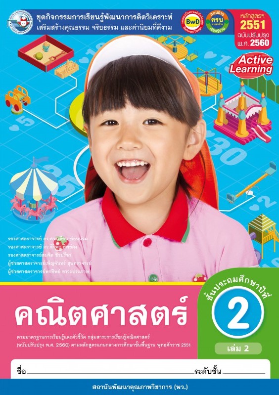 คณิตศาสตร์ ชั้นประถมศึกษาปีที่ 2 เล่ม 2 : ชุดกิจกรรมการเรียนรู้พัฒนาการคิดวิเคราะห์ เสริมสร้างคุณธรรม จริยธรรม และค่านิยมที่ดีงาม