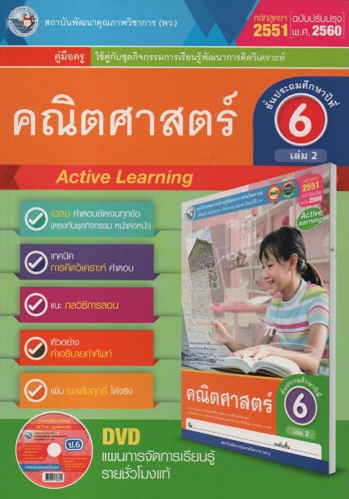 คณิตศาสตร์ ชั้นประถมศึกษาปีที่ 6 เล่ม 2 คู่มือครู : ชุดกิจกรรมการเรียนรู้พัฒนาการคิดวิเคราะห์ เสริมสร้างคุณธรรม จริยธรรม และค่านิยมที่ดีงาม