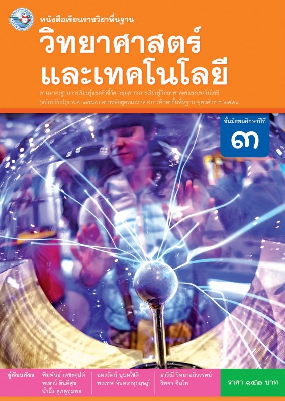 หนังสือเรียนรายวิชาพื้นฐาน วิทยาศาสตร์ และเทคโนโลยี ชั้นมัธยมศึกษาปีที่ 3