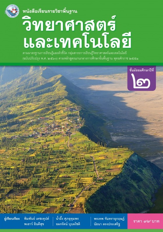 หนังสือเรียนรายวิชาพื้นฐาน วิทยาศาสตร์ และเทคโนโลยี ชั้นมัธยมศึกษาปีที่ 2