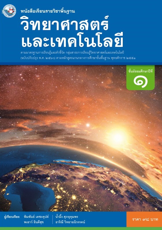 หนังสือเรียนรายวิชาพื้นฐาน วิทยาศาสตร์ และเทคโนโลยี ชั้นมัธยมศึกษาปีที่ 1