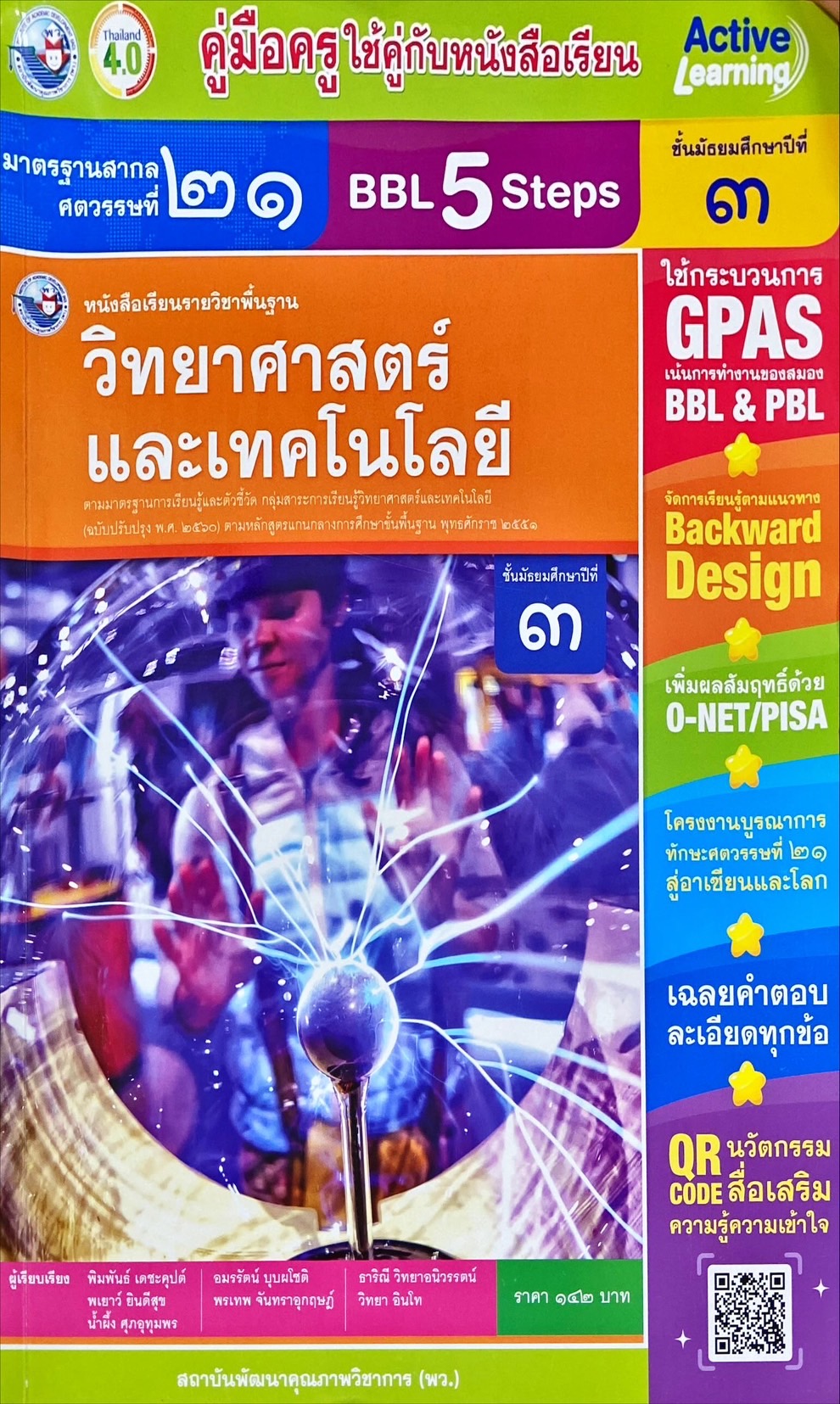 หนังสือเรียนรายวิชาพื้นฐาน วิทยาศาสตร์ และเทคโนโลยี ชั้นมัธยมศึกษาปีที่ 3 คู่มือครู