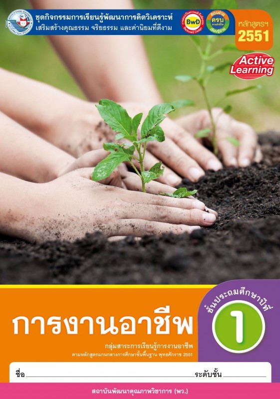 การงานอาชีพ ชั้นมัธยมศึกษาปีที่ 1 คู่มือครู : ชุดกิจกรรมการเรียนรู้พัฒนาการคิดวิเคราะห์ เสริมสร้างคุณธรรม จริยธรรม และค่านิยมที่ดีงาม