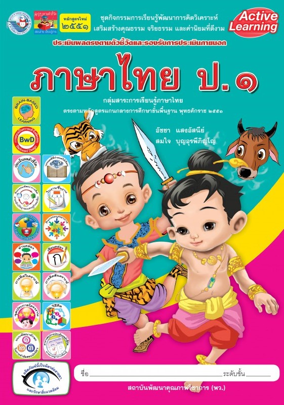 ภาษาไทย ป.1 คู่มือครู : ประเมินผลตรงตามตัวชี้วัดและรองรับการประเมินภายนอก 