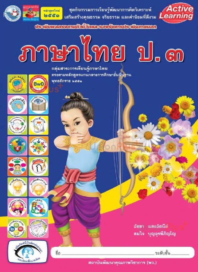 ภาษาไทย ป.3 : ประเมินผลตรงตามตัวชี้วัดและรองรับการประเมินภายนอก 