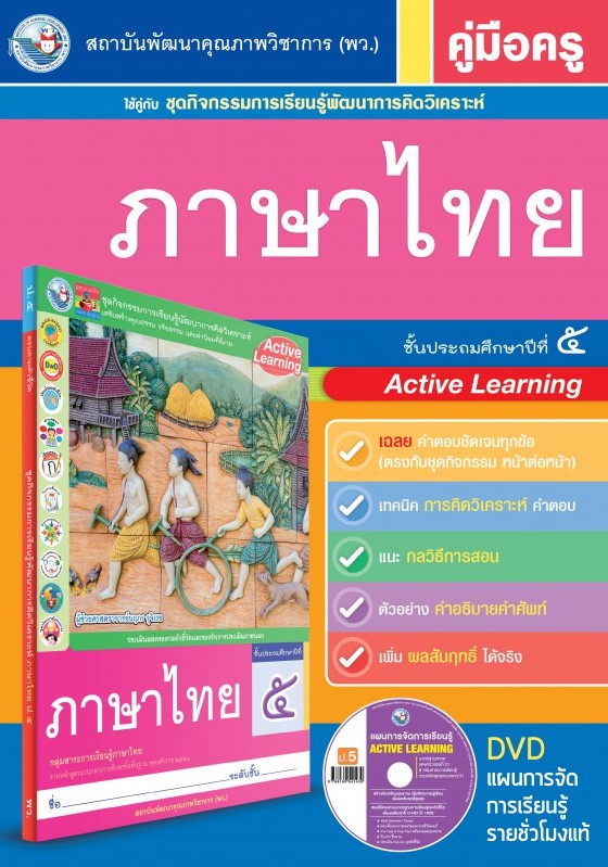 ภาษาไทย ชั้นประถมศึกษาปีที่ 5 คู่มือครู