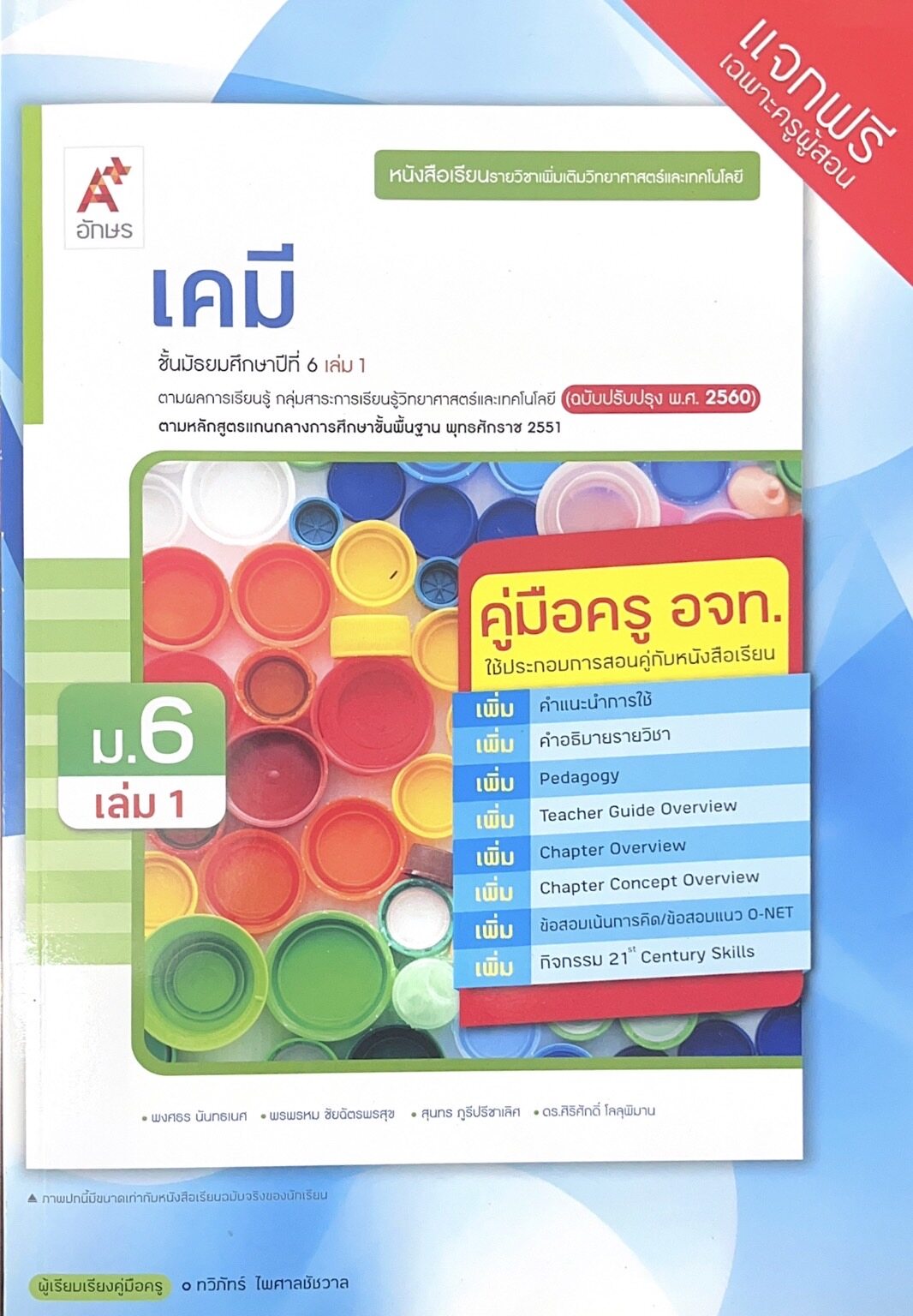 เคมี ชั้นมัธยมศึกษาปีที่ 6 เล่ม 1 : หนังสือเรียนรายวิชาเพิ่มเติมวิทยาศาสตร์และเทคโนโลยี (คู่มือครู)
