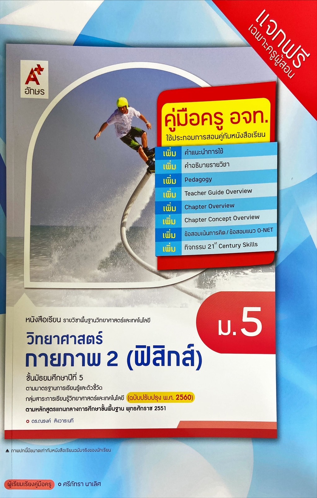 วิทยาศาสตร์กายภาพ 2 ฟิสิกส์ ม.5 : หนังสือเรียนรายวิชาพื้นฐานวิทยาศาสตร์และเทคโนโลยี (คู่มือครู)