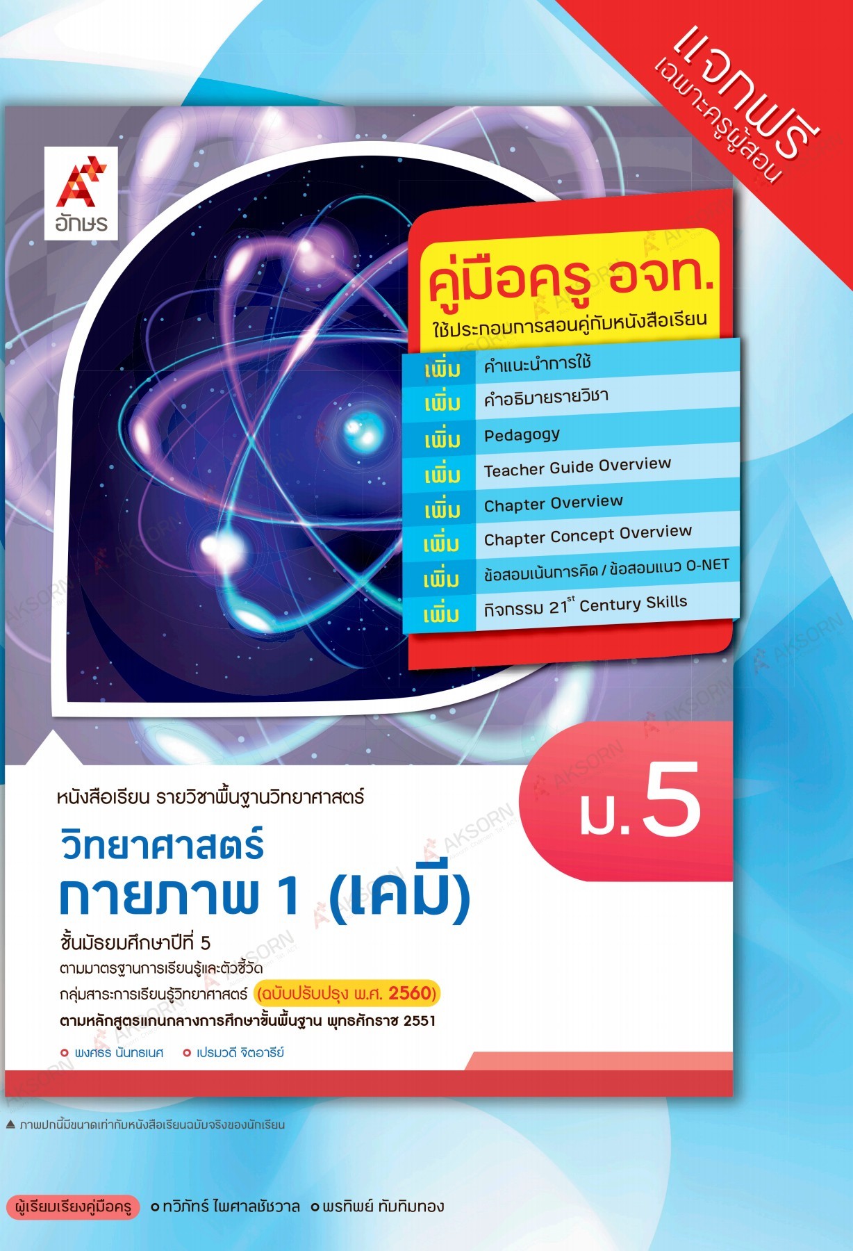 วิทยาศาสตร์กายภาพ 1 เคมี ม.5 : หนังสือเรียนรายวิชาพื้นฐานวิทยาศาสตร์และเทคโนโลยี (คู่มือครู)