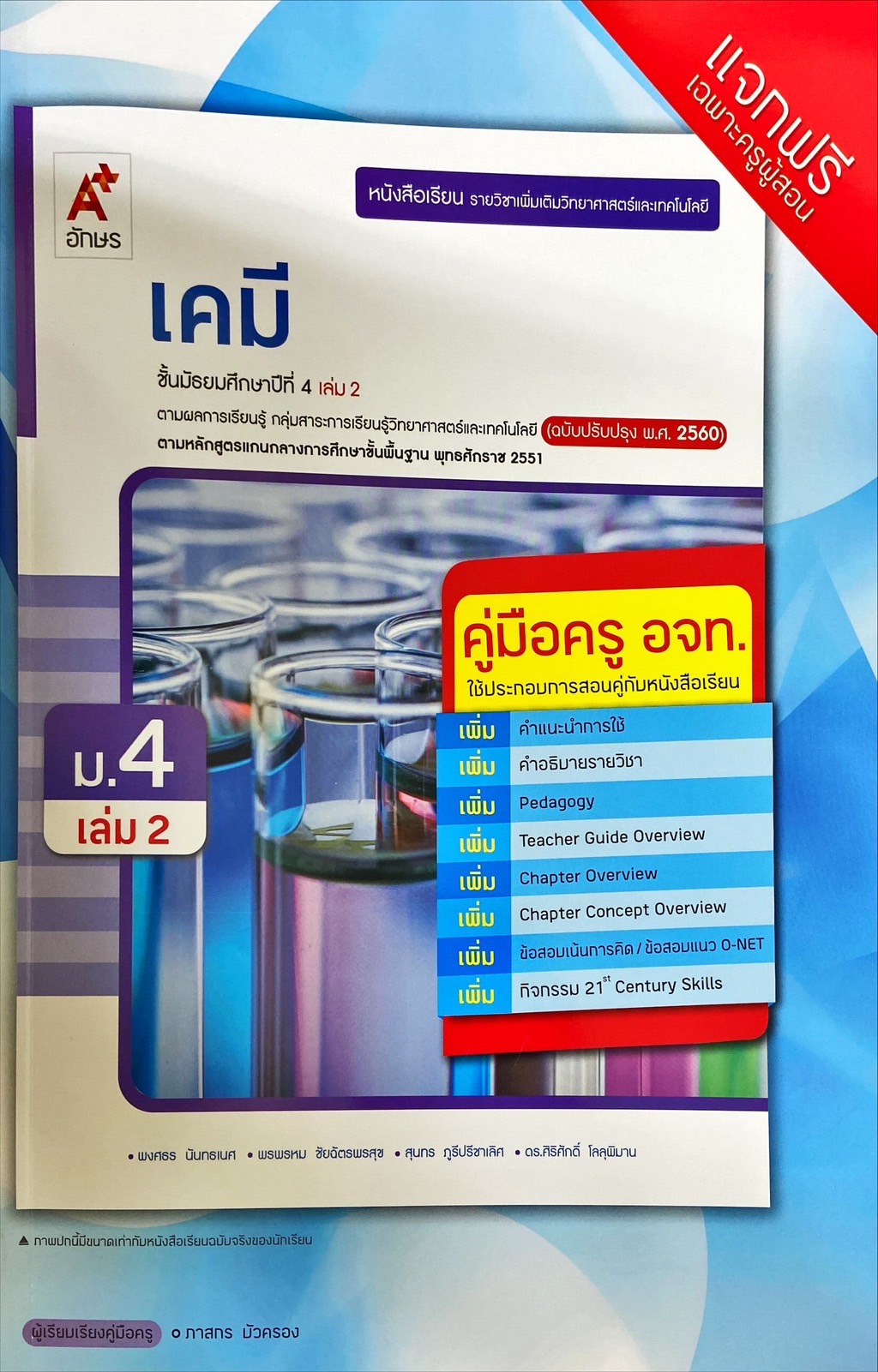เคมี ชั้นมัธยมศึกษาปีที่ 4 เล่ม 2 : หนังสือเรียนรายวิชาเพิ่มเติมวิทยาศาสตร์และเทคโนโลยี (คู่มือครู)