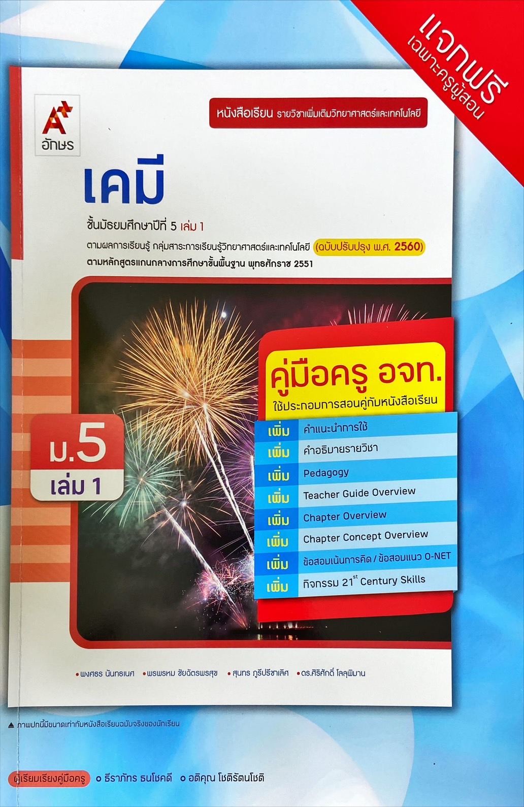 เคมี ชั้นมัธยมศึกษาปีที่ 5 เล่ม 1 : หนังสือเรียนรายวิชาเพิ่มเติมวิทยาศาสตร์และเทคโนโลยี (คู่มือครู)
