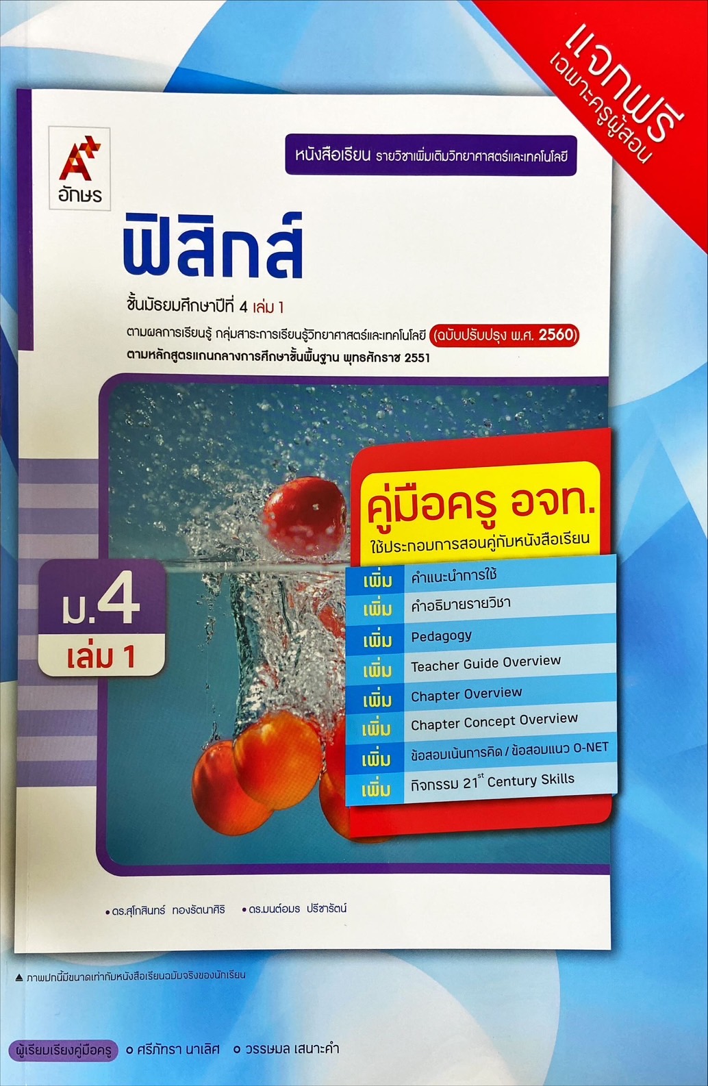 ฟิสิกส์ ชั้นมัธยมศึกษาปีที่ 4 เล่ม 1 : หนังสือเรียนรายวิชาเพิ่มเติมวิทยาศาสตร์และเทคโนโลยี (คู่มือครู)