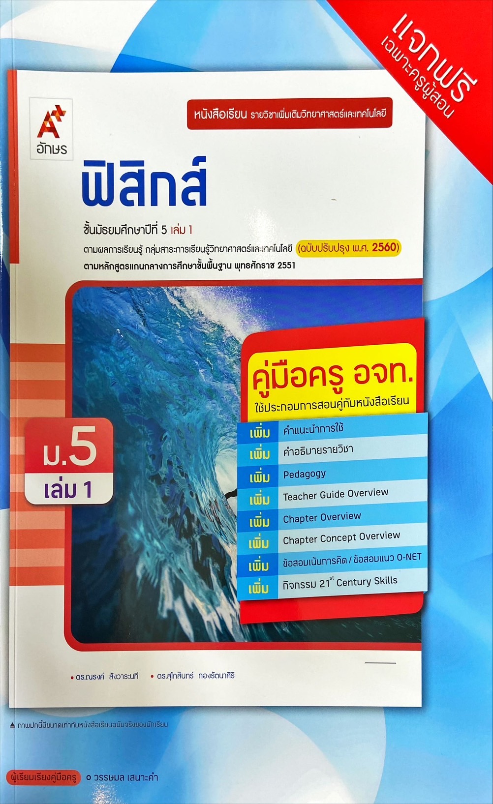 ฟิสิกส์ ชั้นมัธยมศึกษาปีที่ 5 เล่ม 1 : หนังสือเรียนรายวิชาเพิ่มเติมวิทยาศาสตร์และเทคโนโลยี (คู่มือครู)