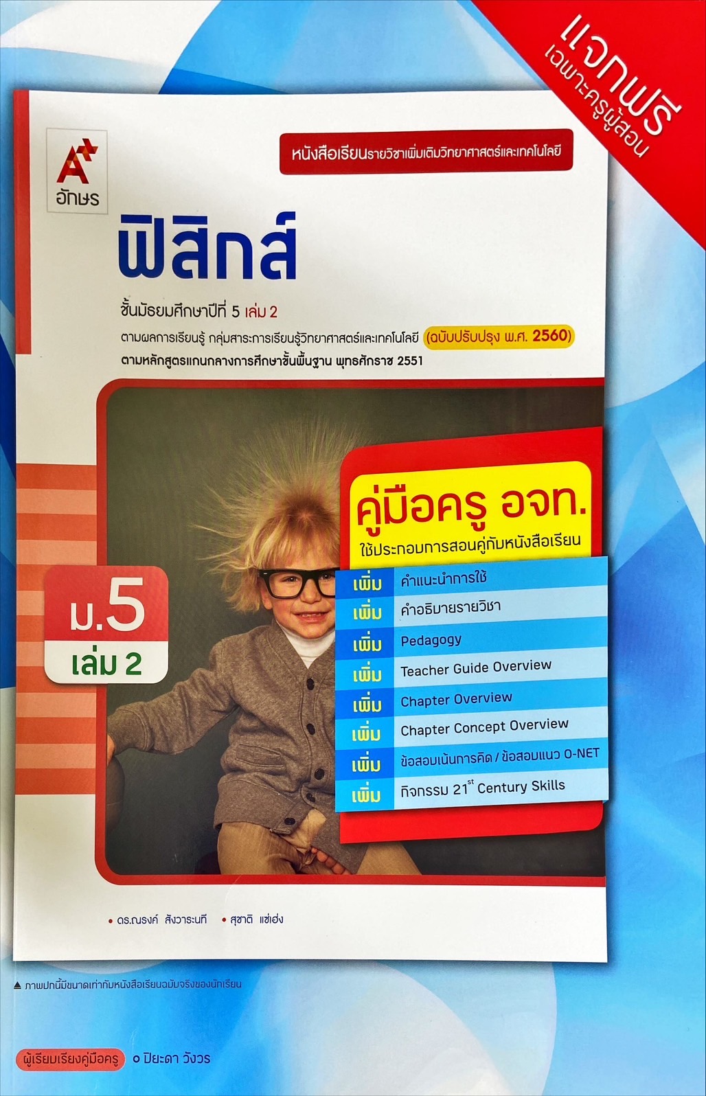 ฟิสิกส์ ชั้นมัธยมศึกษาปีที่ 5 เล่ม 2 : หนังสือเรียนรายวิชาเพิ่มเติมวิทยาศาสตร์และเทคโนโลยี (คู่มือครู)