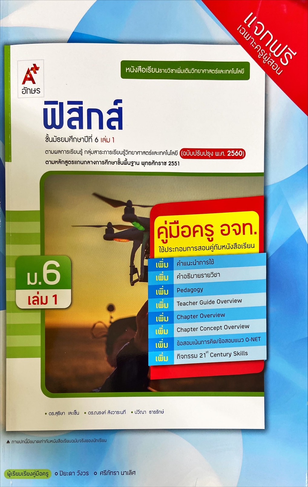 ฟิสิกส์ ชั้นมัธยมศึกษาปีที่ 6 เล่ม 1 : หนังสือเรียนรายวิชาเพิ่มเติมวิทยาศาสตร์และเทคโนโลยี (คู่มือครู)