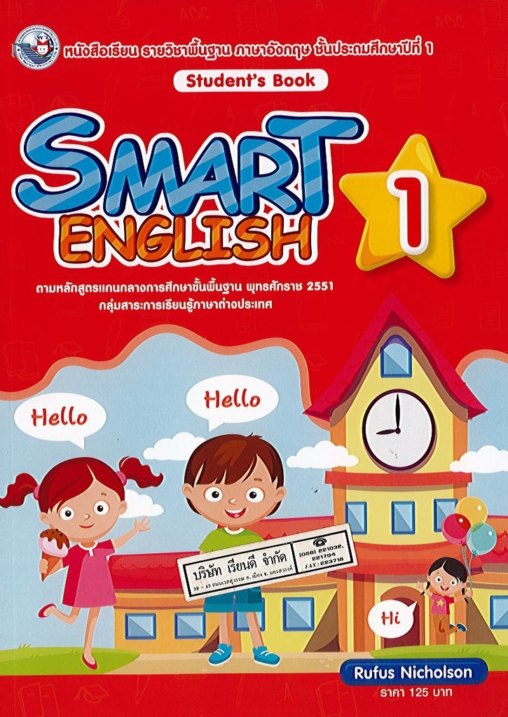 Smart English Student's Book 1: หนังสือเรียนรายวิชาพื้นฐานภาษาอังกฤษ ชั้นประถมศึกษาปีที่ 1