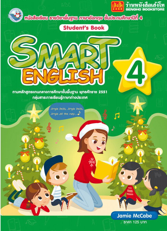Smart English Student's Book 4: หนังสือเรียนรายวิชาพื้นฐานภาษาอังกฤษ ชั้นประถมศึกษาปีที่ 4