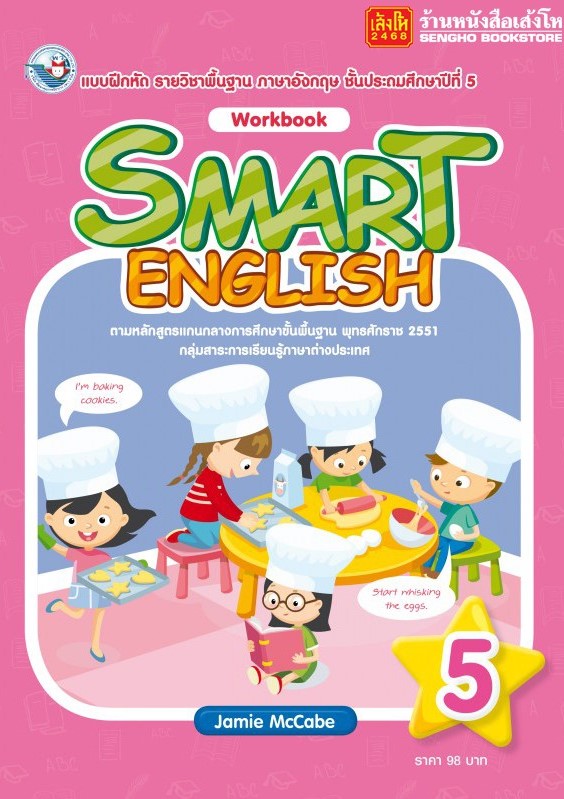 Smart English Work Book 5: แบบฝึกหัดรายวิชาพื้นฐานภาษาอังกฤษ ชั้นประถมศึกษาปีที่ 5
