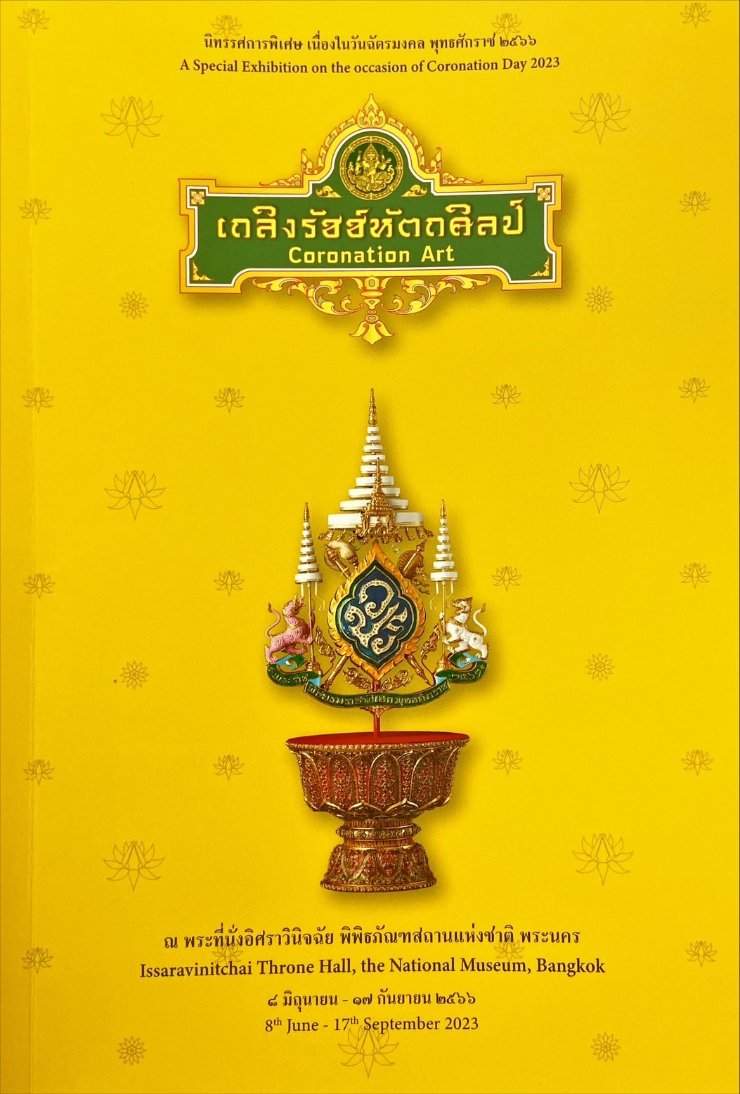 เถลิงรัชช์หัตถศิลป์ = Coronation Art