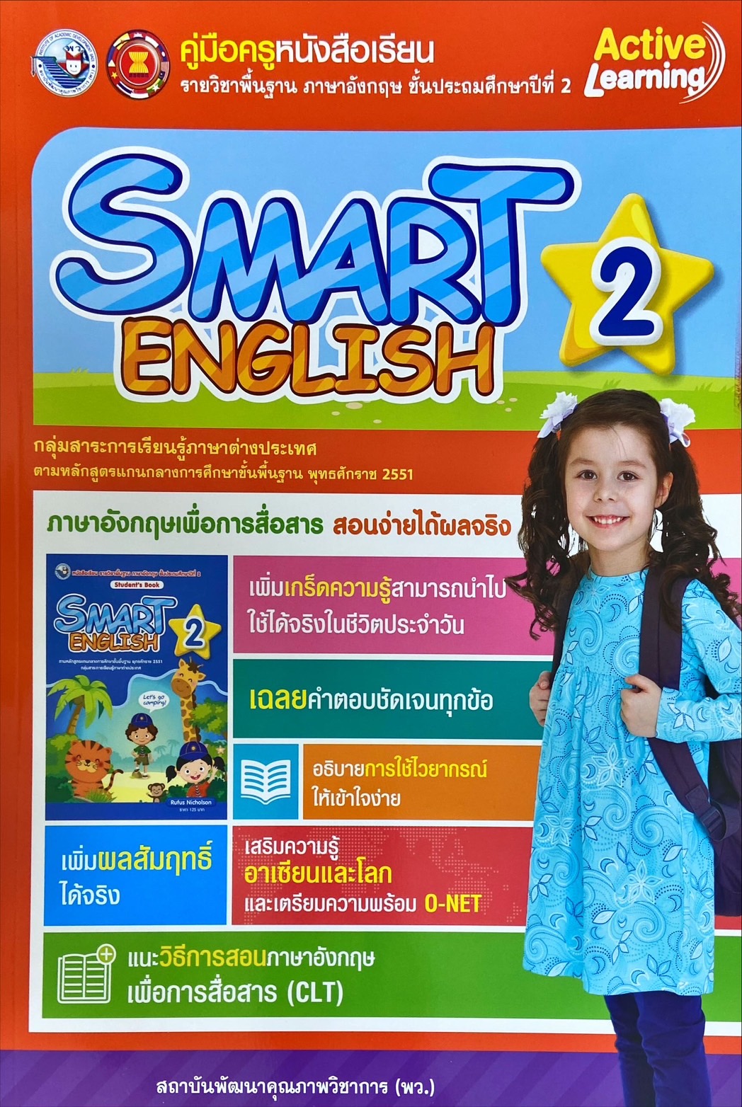 Smart English 2: หนังสือเรียนรายวิชาพื้นฐานภาษาอังกฤษ ชั้นประถมศึกษาปีที่ 2 (คู่มือครู)
