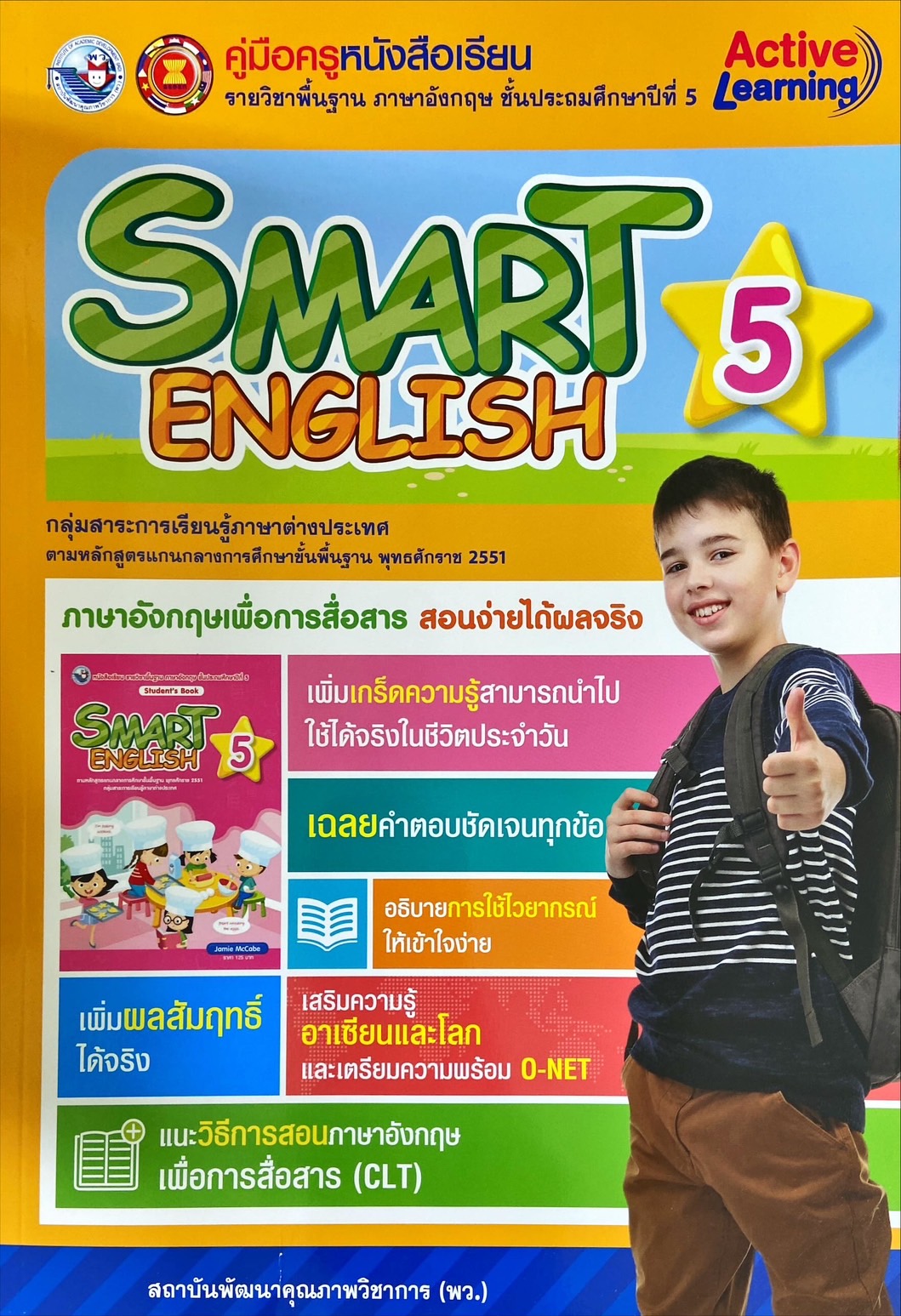 Smart English 5: หนังสือเรียนรายวิชาพื้นฐานภาษาอังกฤษ ชั้นประถมศึกษาปีที่ 5 (คู่มือครู)