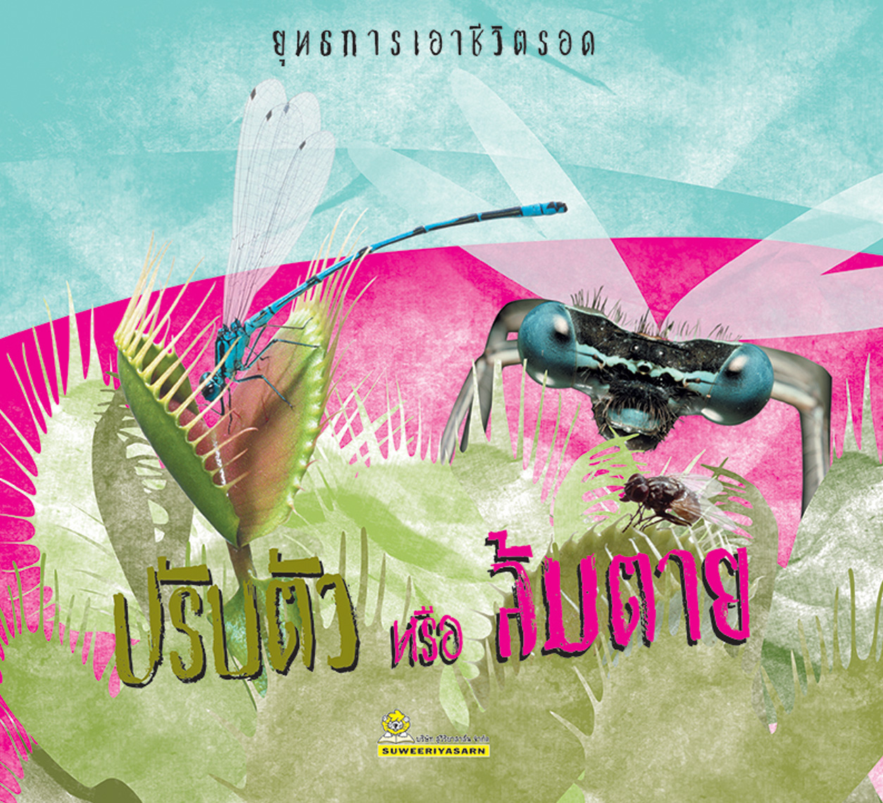 ปรับตัวหรือล้มตาย