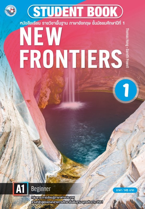 New frontiers student book 1 : หนังสือเรียน รายวิชาพื้นฐาน ภาษาอังกฤษ ชั้นมัธยมศึกษาปีที่ 1