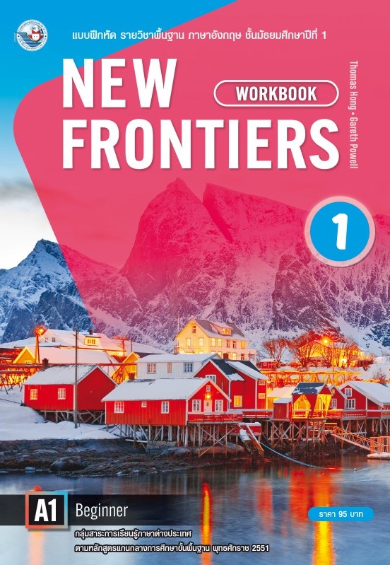 New frontiers workbook 1 : แบบฝึกหัด รายวิชาพื้นฐาน ภาษาอังกฤษ ชั้นมัธยมศึกษาปีที่ 1