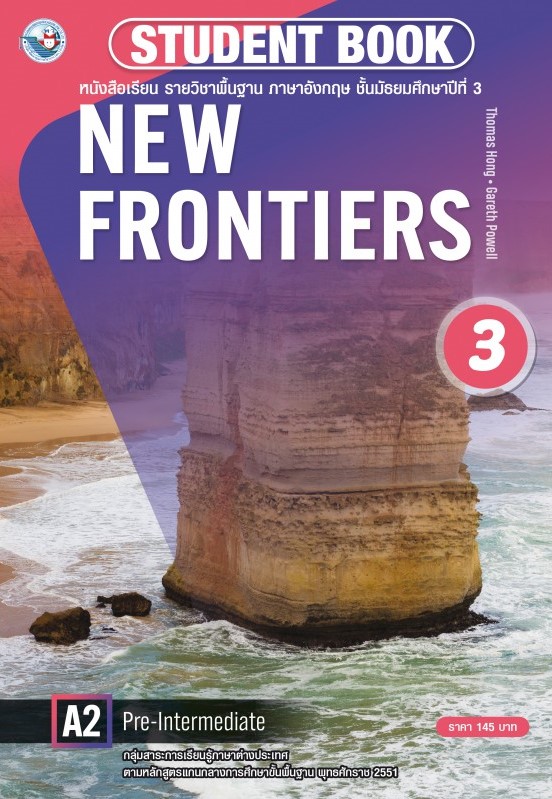 New frontiers student book 3 : หนังสือเรียน รายวิชาพื้นฐาน ภาษาอังกฤษ ชั้นมัธยมศึกษาปีที่ 3