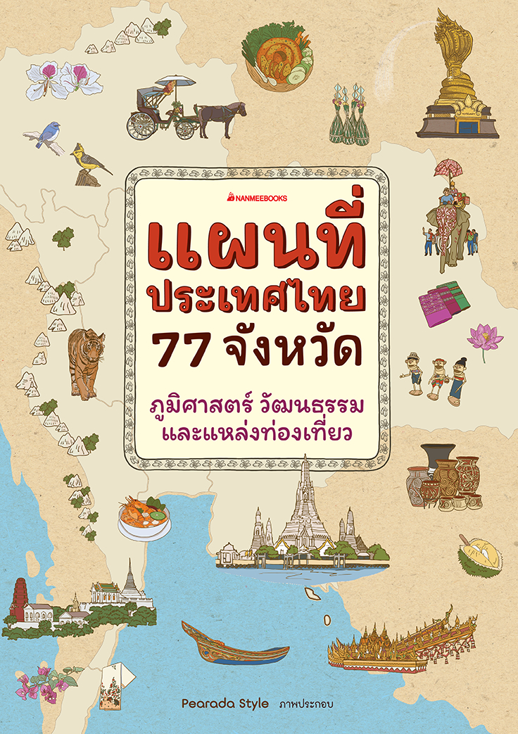 แผนที่ประเทศไทย 77 จังหวัด ภูมิศาสตร์ วัฒนธรรม และแหล่งท่องเที่ยว
