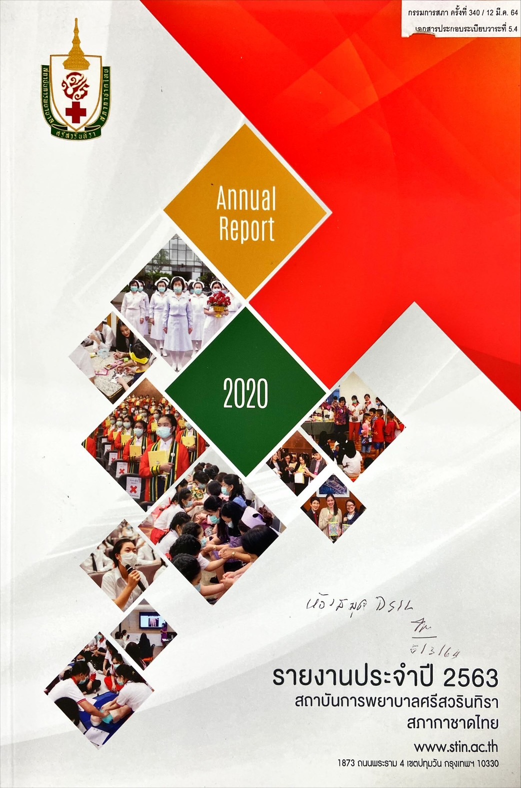 รายงานประจำปี 2563 สถาบันการพยาบาลศรีสวรินทิรา สภากาชาดไทย