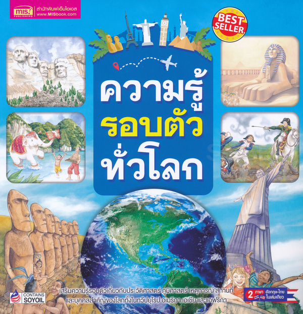 ความรู้รอบตัวทั่วโลก