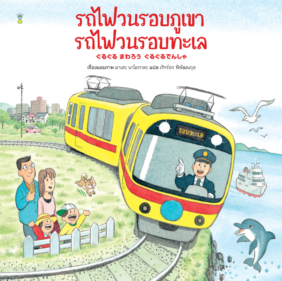 รถไฟวนรอบภูเขา รถไฟวนรอบทะเล