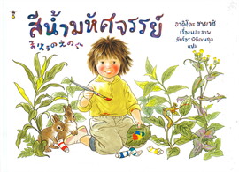 สีน้ำมหัศจรรย์