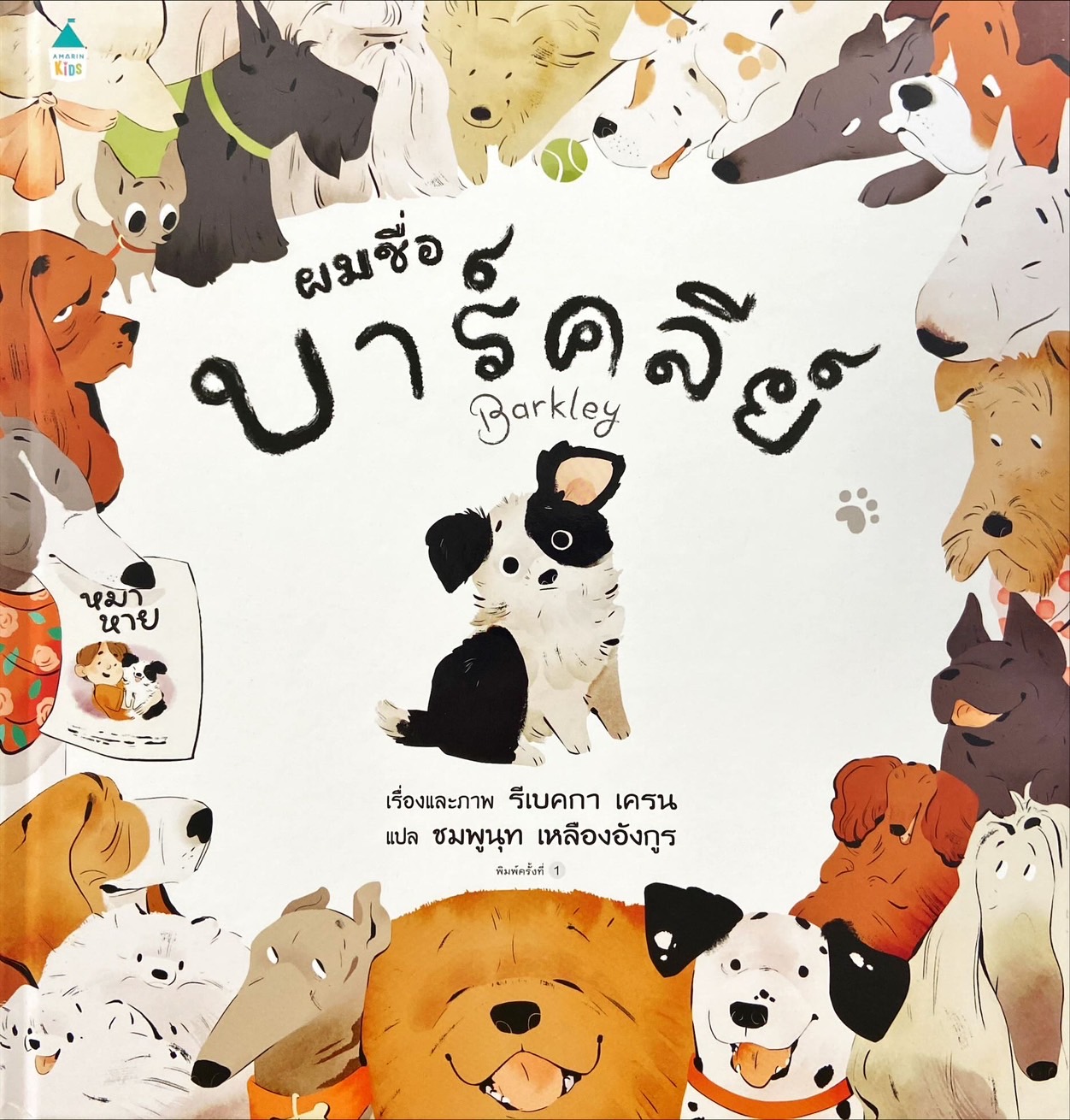 ผมชื่อบาร์คลีย์