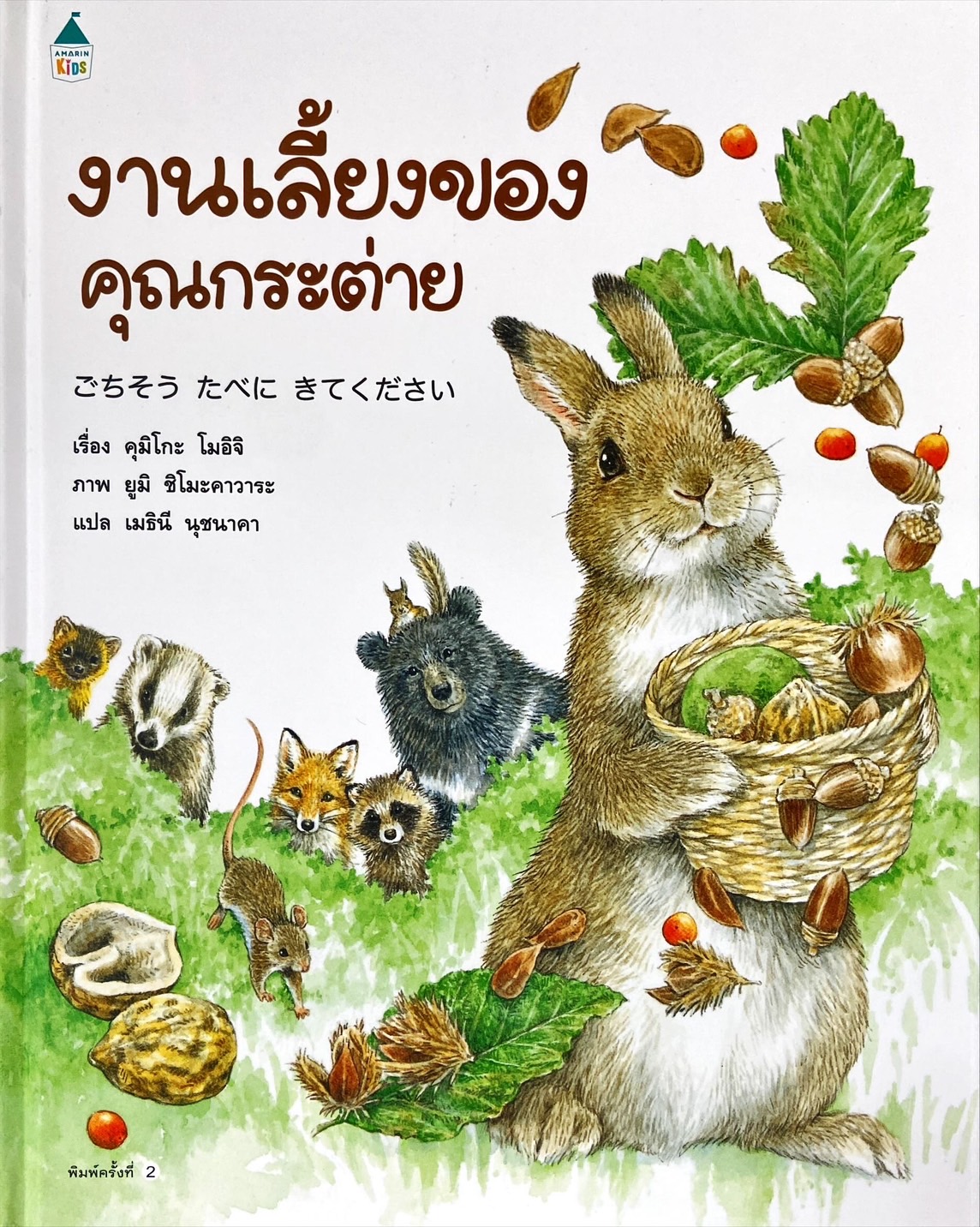 งานเลี้ยงของคุณกระต่าย