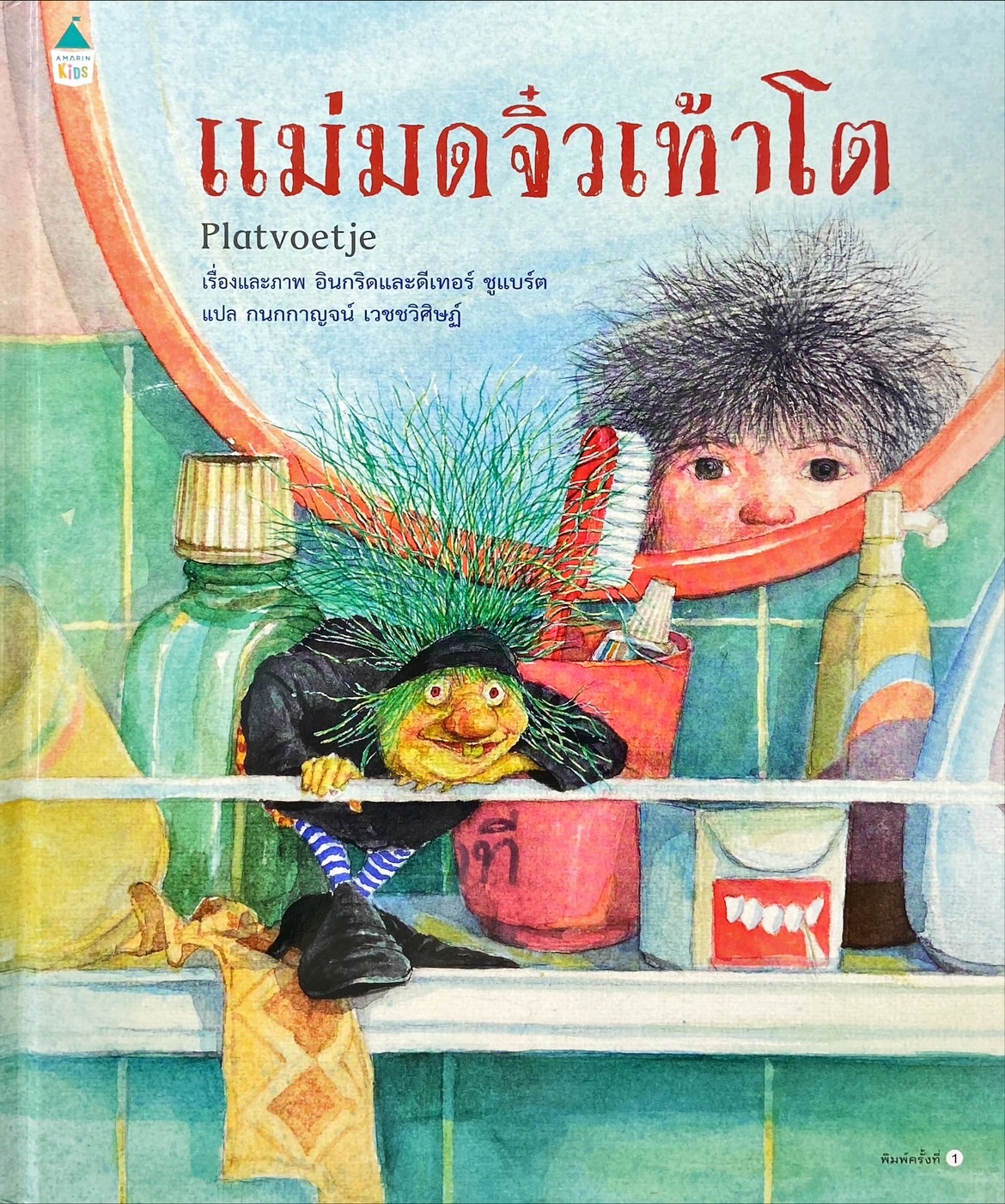 แม่มดจิ๋วตีนโต