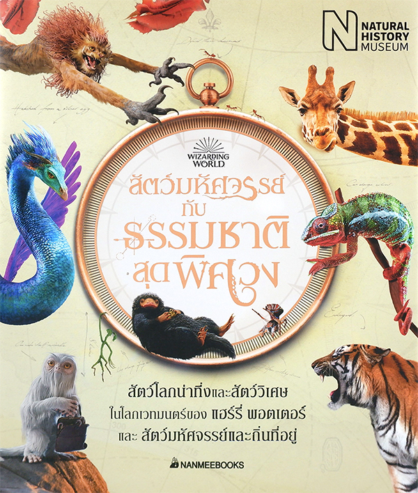 สัตว์มหัศจรรย์กับธรรมชาติสุดพิศวง