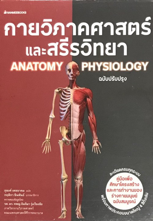 กายวิภาคศาสตร์และสรีรวิทยา ฉบับปรับปรุง