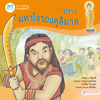 ปราบมหาโจรองคุลิมาล