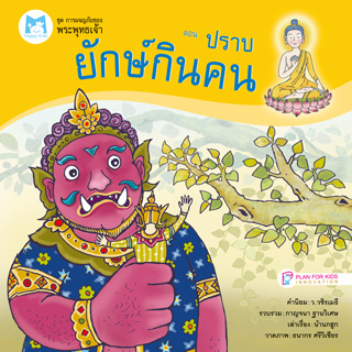 ปราบยักษ์กินคน