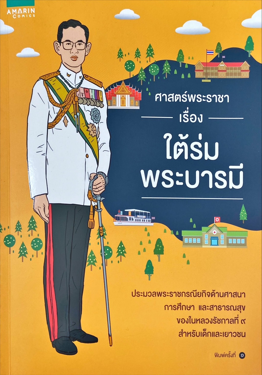ศาสตร์พระราชา เรื่องใต้ร่มพระบารมี