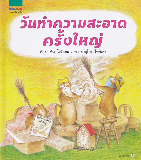 วันทำความสะอาดครั้งใหญ่
