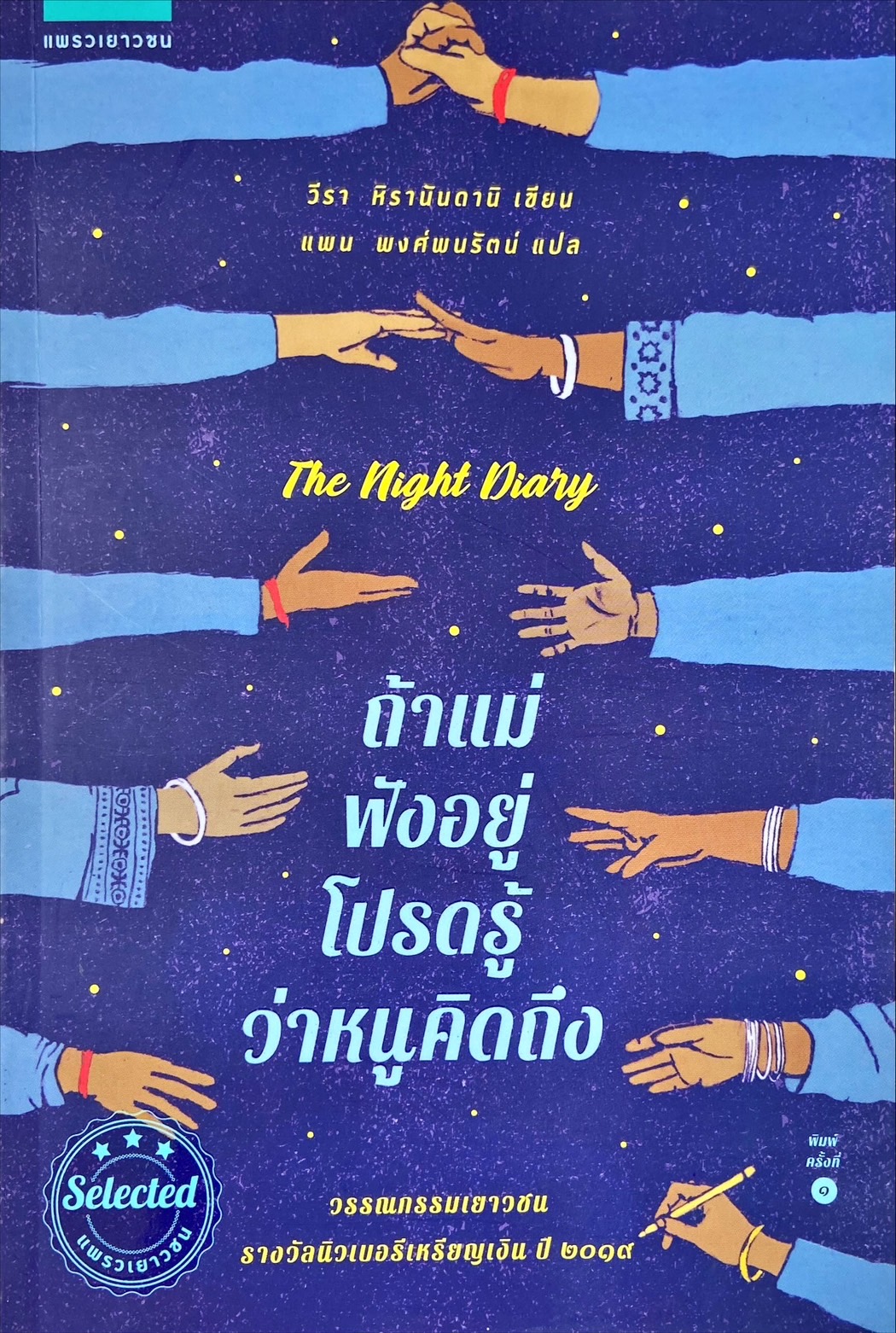 ถ้าแม่ฟังอยู่โปรดรู้ว่าหนูคิดถึง