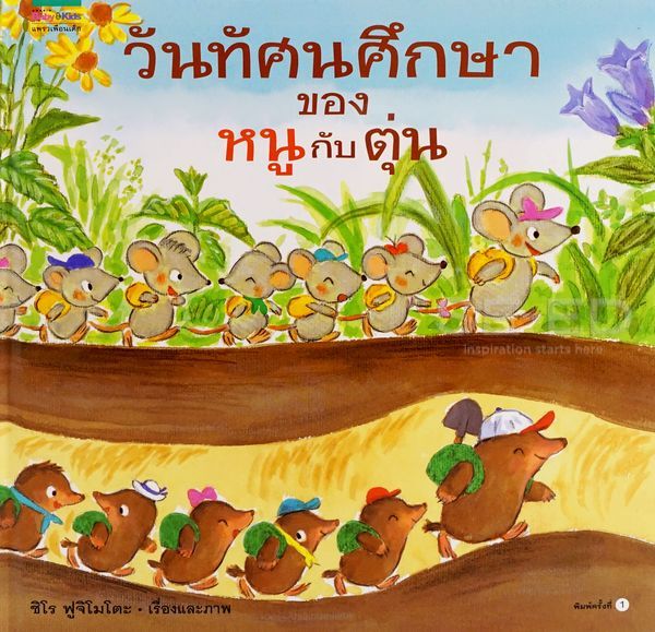 วันทัศนศึกษาของหนูกับตุ่น