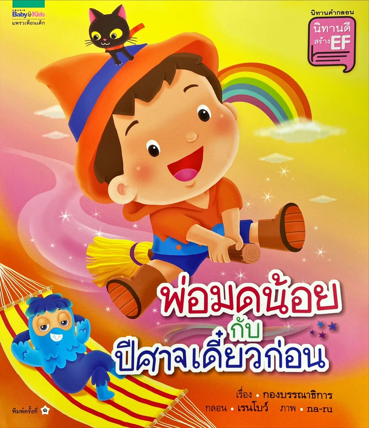 พ่อมดน้อยกับปีศาจเดี๋ยวก่อน