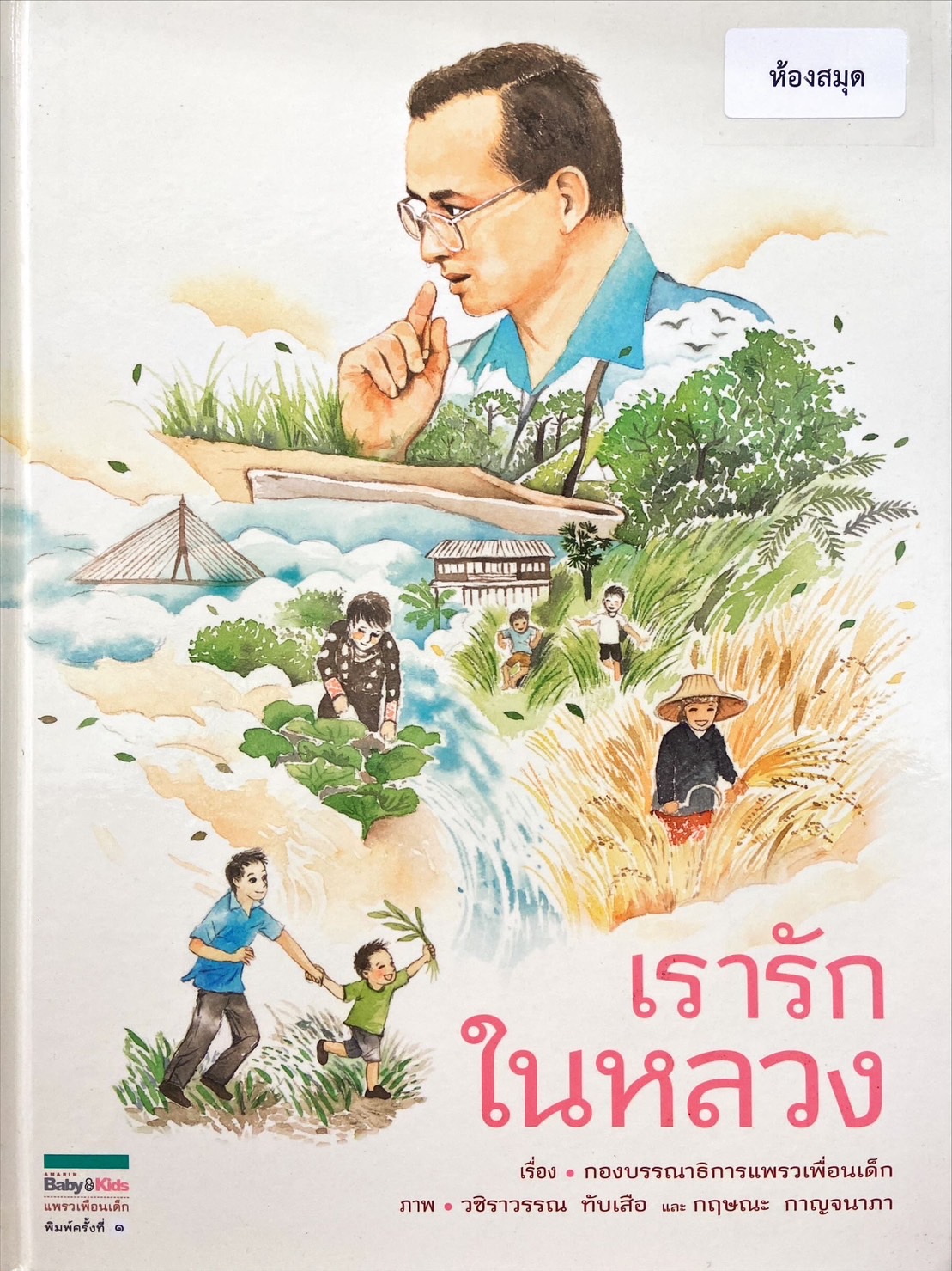 เรารักในหลวง