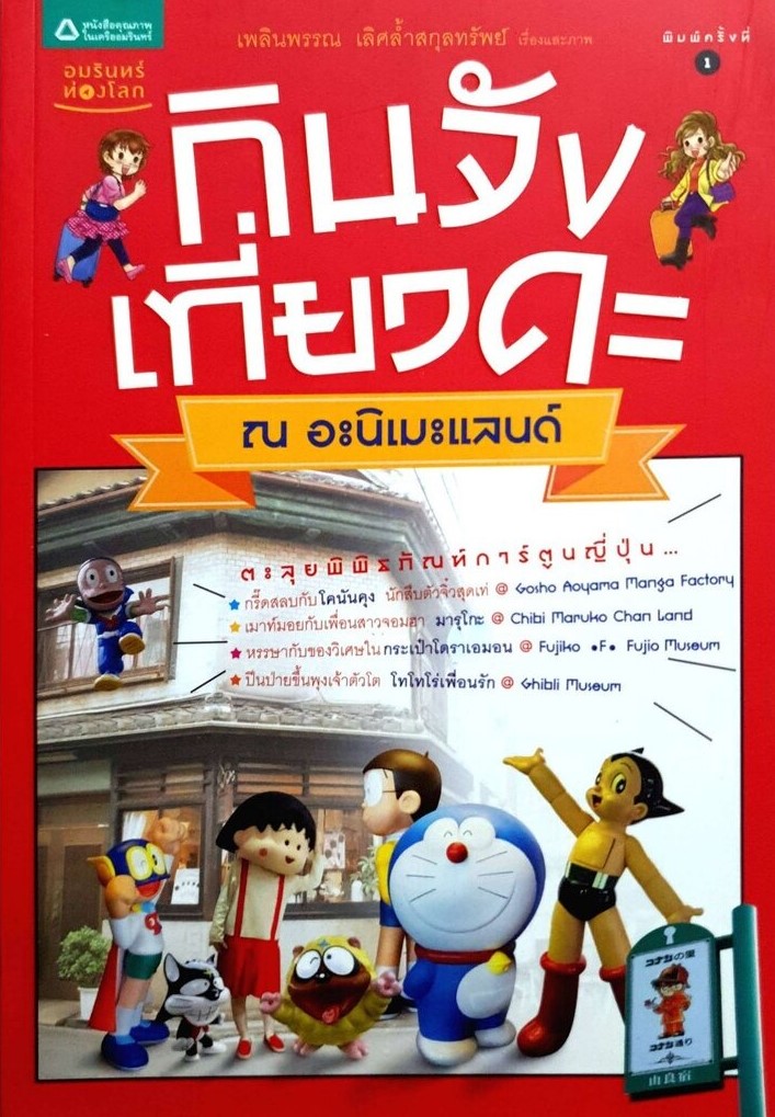 กินจัง เที่ยวดะ ณ อะนิเมะแลนด์