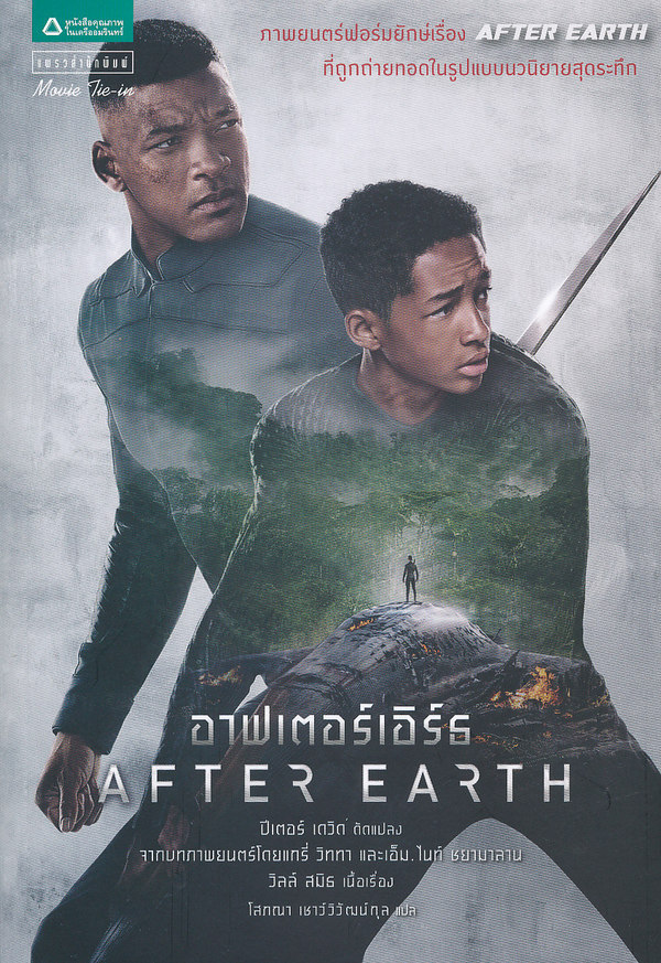 อาฟเตอร์เอิร์ธ = After Earth