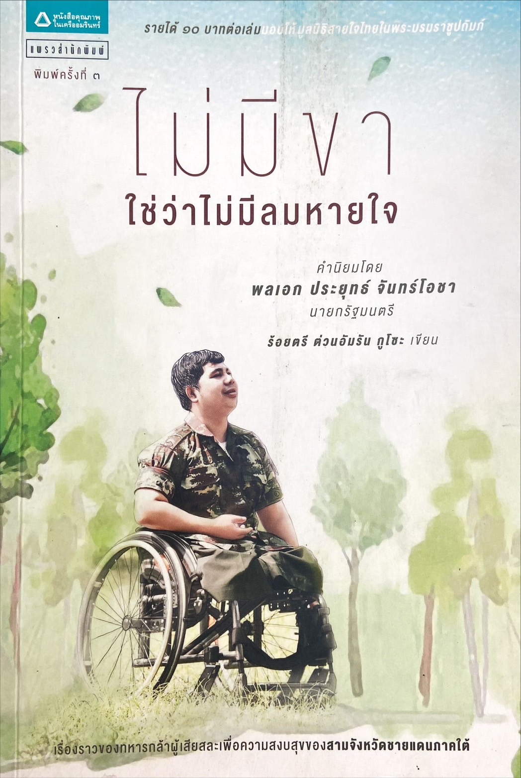 ไม่มีขาใช่ว่าไม่มีลมหายใจ